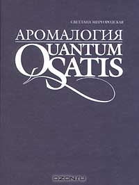 Светлана Миргородская: "Аромалогия. Quantum Satis"