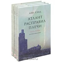 Атлант расправил плечи трилогия