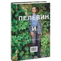 Сергей Полотовский и Роман Козак — Пелевин и поколение пустоты