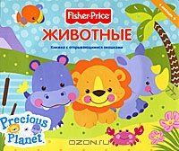 книга Fisher Price Животные