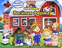 книга Fisher Price веселая ферма