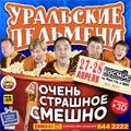 Шоу Уральских Пельменей