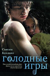 Книга - Сьюзен Коллинз "Голодные игры"