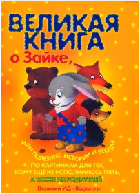 Великая книга о Зайке или полезные истории