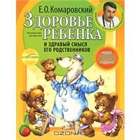 Комаровский "Здоровье ребенка и здравый смысл его родственников "