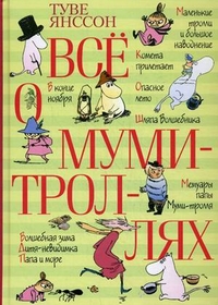 Все о Муми-троллях - Туве Янссон