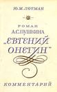 Ю.М. Лотман. Комментарий к "Евгению Онегину"