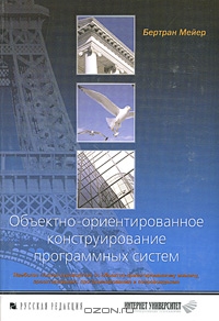 Объектно-ориентированное конструирование программных систем