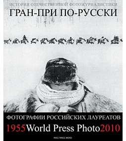 Фотоальбом российских лауреатов World Press Photo 1955-2010