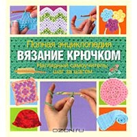 Полная энциклопедия. Вязание крючком