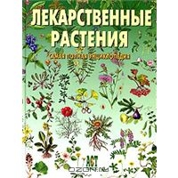 Определитель лекарственных растений