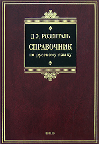 Всевозможные справочники и словари по русскому языку