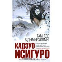 Книга "Там, где в дымке холмы" Кадзуо Исигуро