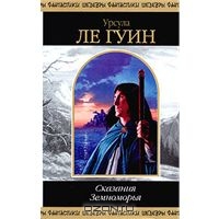 Книга "Сказания Земноморья"