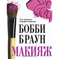 Бобби Браун Макияж. Для новичков и профессионалов