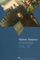 Боричев Ток, 10. Ирина Левитес