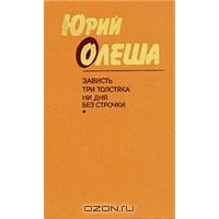 Юрий Олеша — Зависть. Три толстяка. Ни дня без строчки