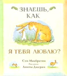 Сэм Макбратни: Знаешь, как я тебя люблю?