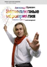 Книга авт,Александр Шумович "Великолепные мероприятия. Технология и практика event management"