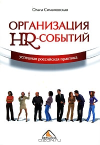 Книга авт.Ольга Симановская "Организация HR-событий. Успешная российская практика"