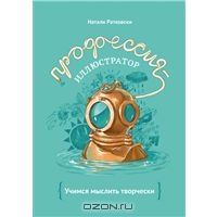 "Профессия - иллюстратор. Учимся мыслить творчески"  Натали Ратковски