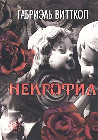 Книга «Некрофил»