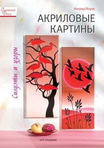 Книга "Акриловые картины"