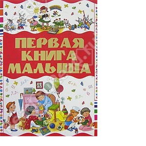 Первая книга малыша