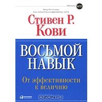 Восьмой навык: от эффективности к величию