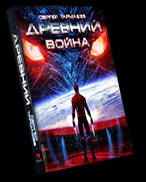 Книга Древний Война(ч.3), Сергей Тармашев