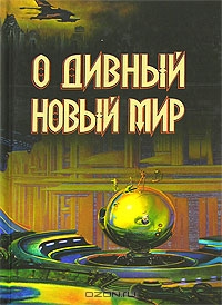 Сборник антиутопий "О дивный новый мир"