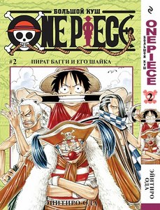 "One Piece", том 2