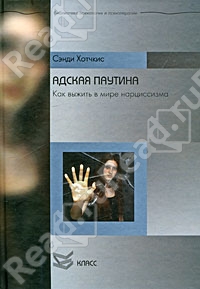 Адская паутина: Как выжить в мире нарциссизма