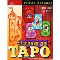 Мэри Грир "Королевский двор таро"