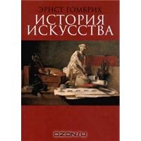 Эрнст Гомбрих «История искусства»