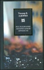 Адорно Т - Исследование авторитарной личности