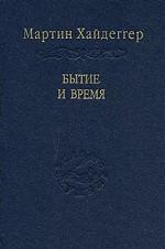 Хайдеггер М. "Бытие и время"