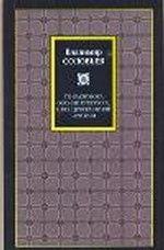 Соловьев Вл. "Три разговора о войне, прогрессе и конце всемирной истории"