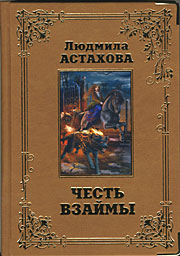 "Честь взаймы" by Людмила Астахова