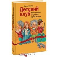 Детский клуб. Как открыть и сделать прибыльным