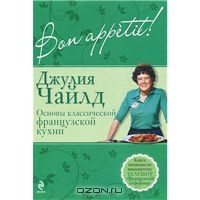 Bon аppetit! Основы классической французской кухни