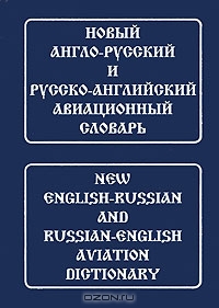 Новый англо-русский и русско-английский авиационный словарь