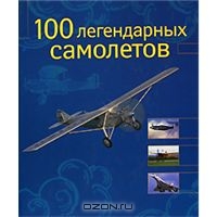 100 легендарных самолетов