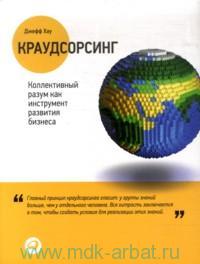 Джефф Хау Краудсорсинг : Коллективный разум как инструмент развития бизнеса