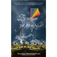 "Бегущий за ветром" Халед Хоссейни