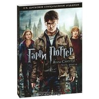 DVD Harry Potter and the Deathly Hallows: Part 2