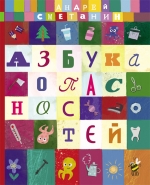 Андрей Сметанин "Азбука опасностей. Осторожно, Малыш!"