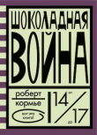 книга "Шоколадная война" Р.Кормье