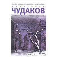 книга "Ложится мгла на старые ступени" А.Чудакова