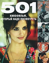 Книга "501 Кинофильм, который надо посмотреть"